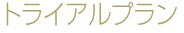 キャンペーン