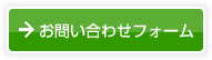 お問い合わせフォーム