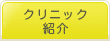 クリニック紹介