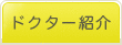 院長挨拶