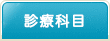 診療科目