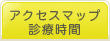 アクセスマップ・診療時間