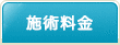 施術料金