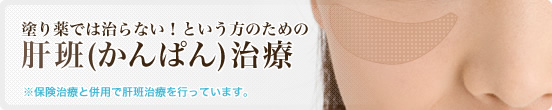 肝班(かんぱん)治療