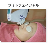 フォトフェイシャル