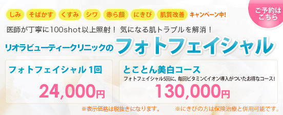 しいみ・そばかす・くすみ・シワ・赤ら顔・にきび・肌質改善 キャンペーン中!アンコスメクリニックのフォトフェイシャル