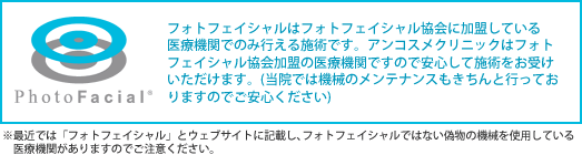 アンコスメクリニックはフォトフェイシャル協会に加盟している医療機関です。