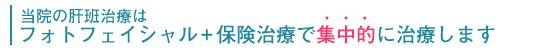 肝班(かんぱん)治療