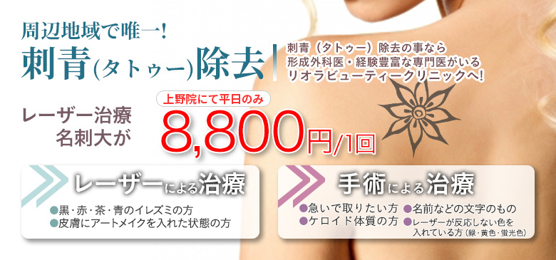 刺青(タトゥー)除去は千葉県柏市、東京上野にある美容整形・美容外科リオラビューティークリニックへ