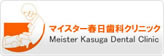 マイスター春日歯科クリニック Meister Kasuga Dental Clinic