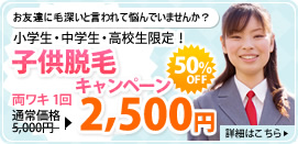 子供脱毛キャンペーン