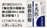 週刊朝日増刊号『新「名医」の最新治療全国395人の名医が登場！』 width=