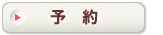 ご予約