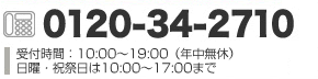 0120-34-2710