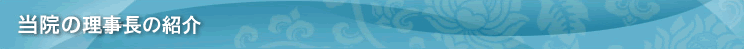 院長紹介