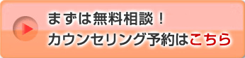カウンセリングはこちら