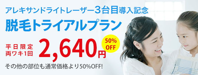 脱毛トライアルプラン